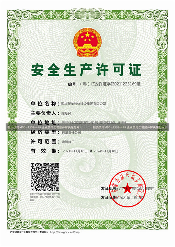 华体会体育-华体会体育(中国)官方网站
装饰安全生产许可证
