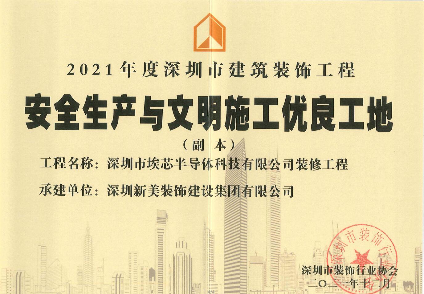 荣誉 | 华体会体育-华体会体育(中国)官方网站
集团荣获“2021年度深圳市建筑装饰工程安全生产与文明施工优良工地”称号
