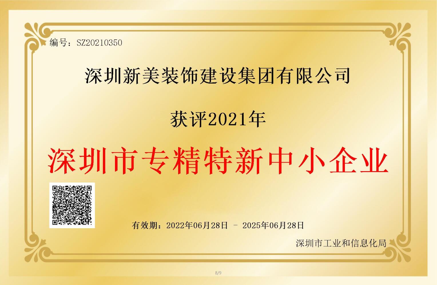赛道领先，解锁新称号！华体会体育-华体会体育(中国)官方网站
集团获评深圳市“专精特新”企业认定！