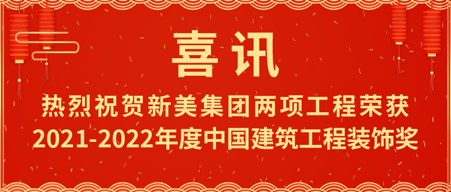 喜报热烈祝贺华体会体育-华体会体育(中国)官方网站
集团荣获2021-2022年度中国建筑工程装饰奖	