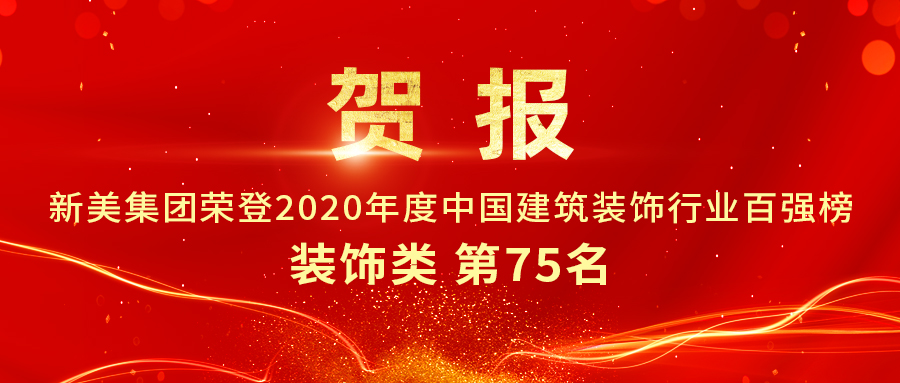 重磅发布|2020年中国建筑装饰行业百强榜单出炉，华体会体育-华体会体育(中国)官方网站
集团荣登第75名！	
