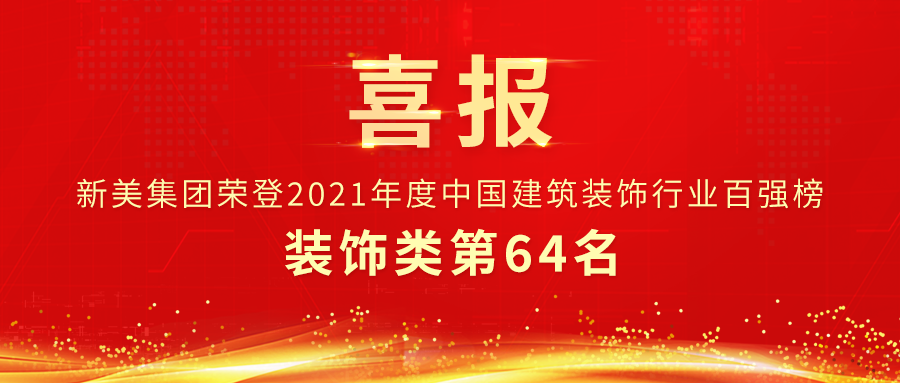 第64名 | 华体会体育-华体会体育(中国)官方网站
集团荣获中装协装饰类百强企业