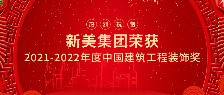 喜讯 | 祝贺华体会体育-华体会体育(中国)官方网站
集团两项工程荣获中国建筑工程装饰奖